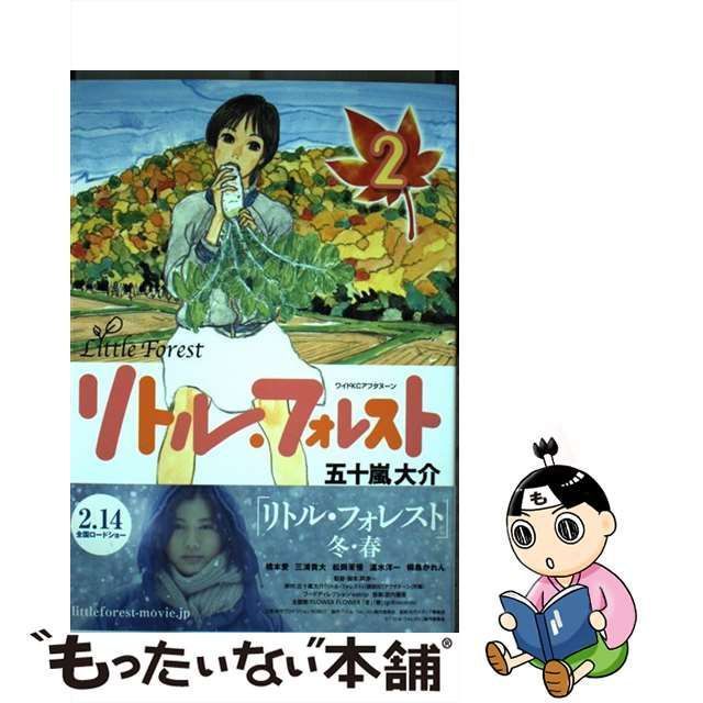 中古】リトル・フォレスト ２ /講談社/五十嵐大介 - 漫画