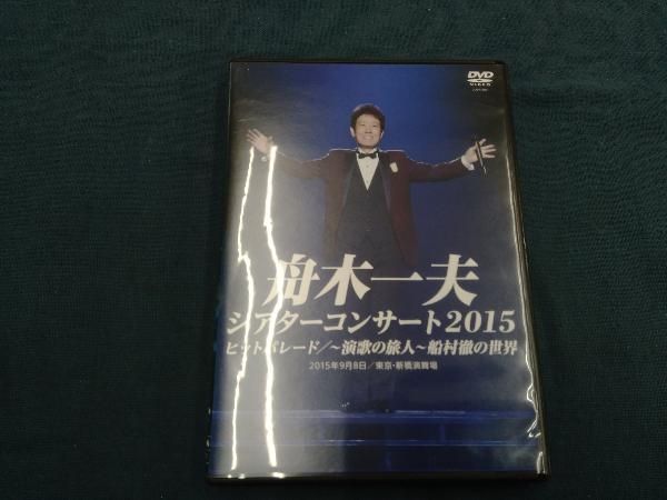 DVD シアターコンサート2015 ヒットパレード/-演歌の旅人-船村徹
