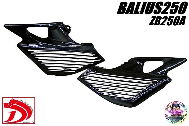 バリオス２５０ １型 アルフィン サイドカバー|ブラック 黒 アルフィンカバー ZR250A バリウス 外装 パーツ へっぽこ社長