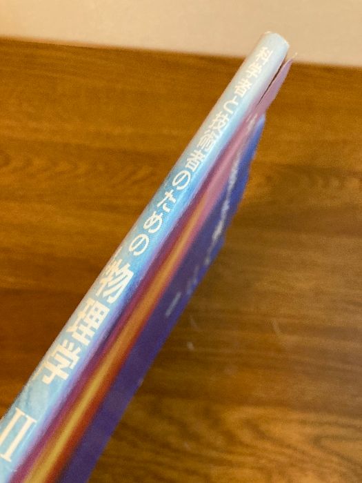 裁断済 科学者と技術者のための物理学 2 (熱力学) 科学者と技術者のための物理学 Ib 力学・波動 | サーウェイ,R.A.