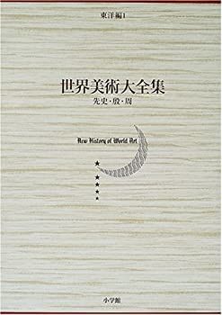 【中古-非常に良い】 先史・殷・周 世界美術大全集 東洋編1