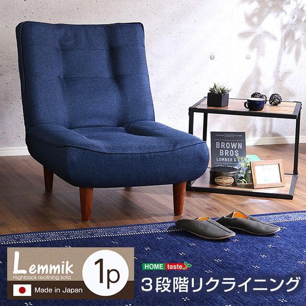 １人掛ハイバックソファ 布地 ローソファにも ポケットコイル使用 ３段階リクライニング ｜lemmik-レミック-