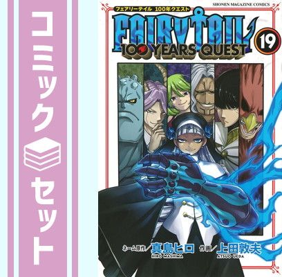セット】フェアリーテイル 100年クエスト FAIRY TAIL 100YEARS QUEST