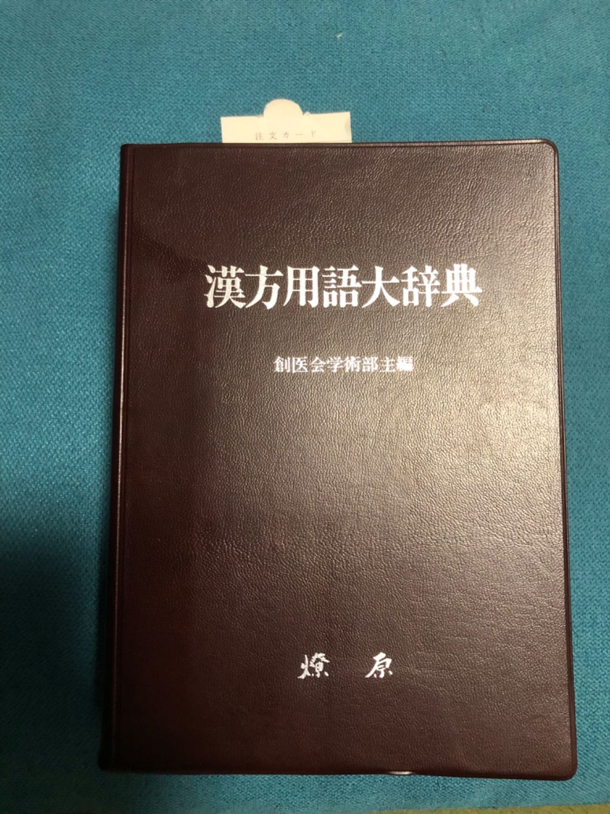 漢方◐東洋医学◐鍼灸】漢方用語大辞典 創医会学術部 - 健康/医学