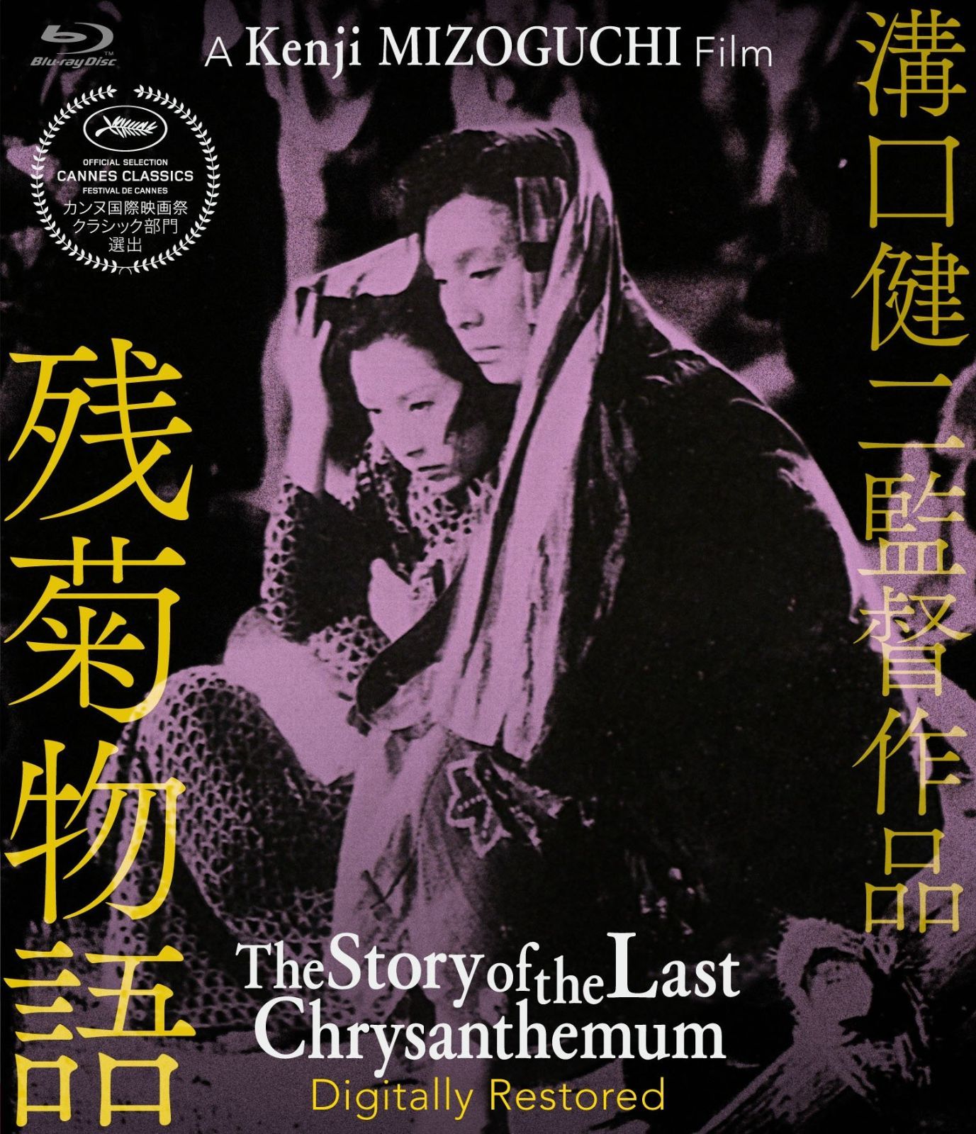 残菊物語 デジタル修復版 Blu-ray
