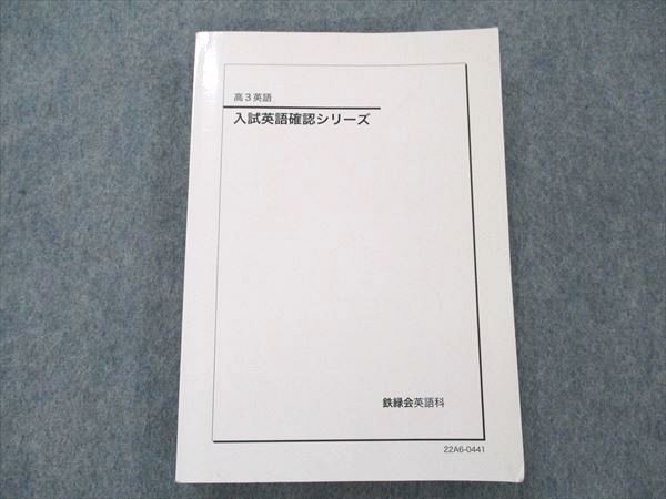 鉄緑会 入試英語確認シリーズ & 英作文確認シリーズ （鉄緑会