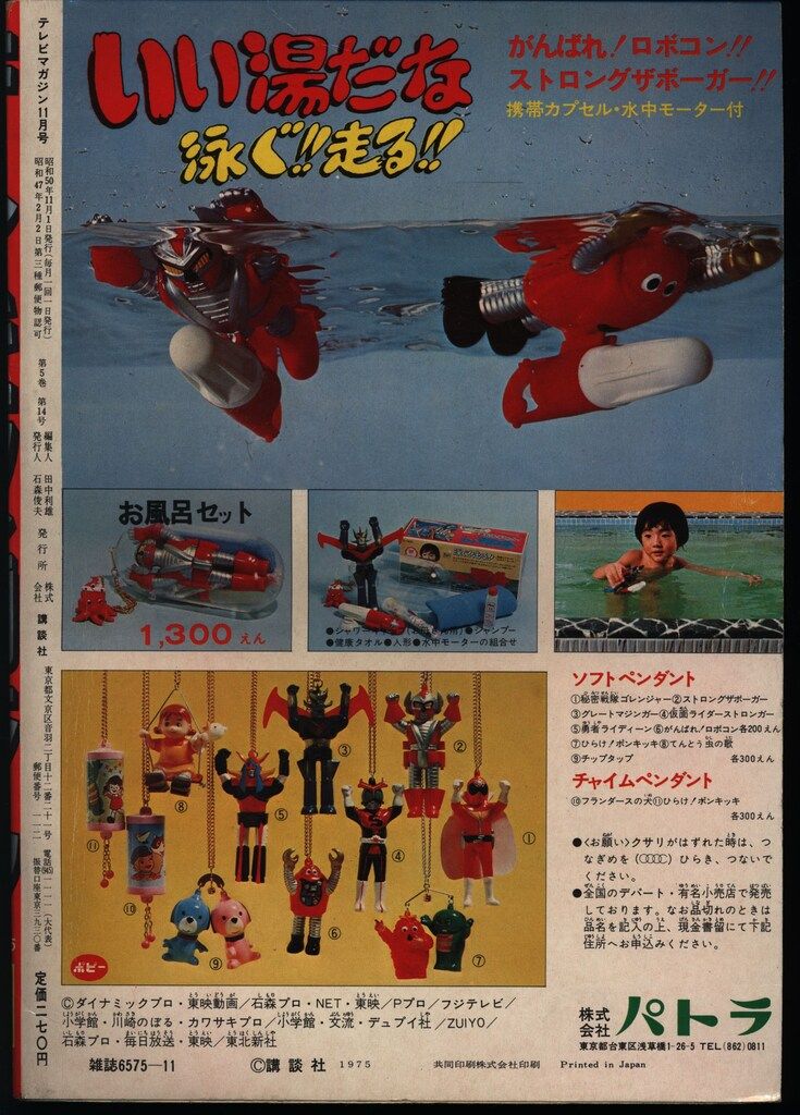 講談社 1975年(昭和50年)の漫画雑誌 テレビマガジン 1975年(昭和50年)11月号 7511