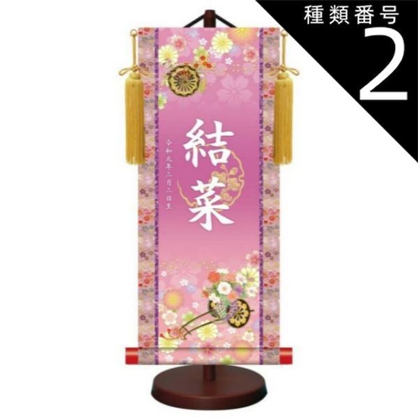 種類2：中サイズ モダン友禅 名入掛軸 金紋入り【招福花車】 名前