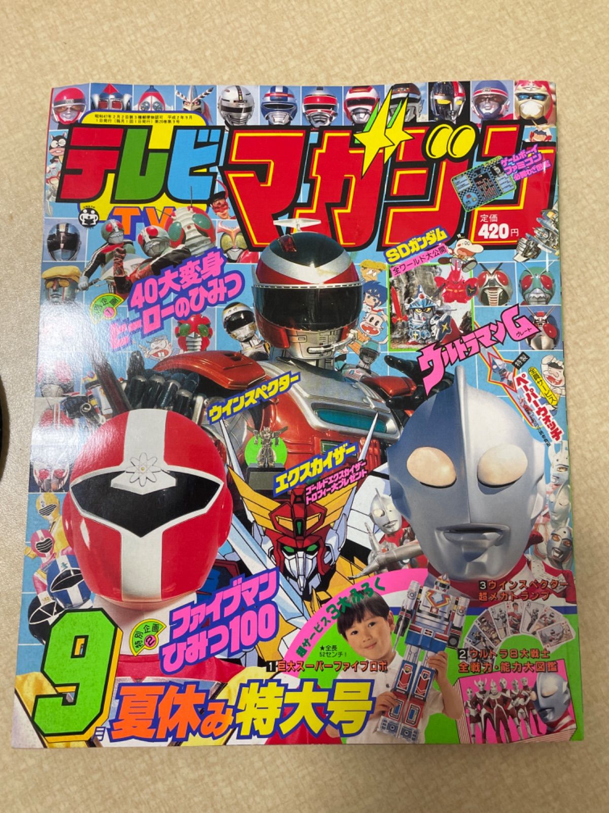 テレビマガジン 1990年9月号 夏休み特大号 - メルカリ