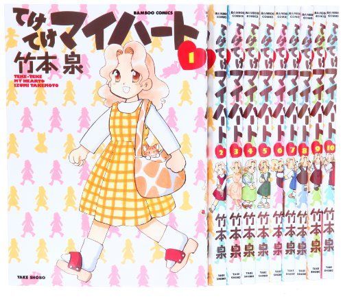  【中古】てけてけマイハート コミック 1-10巻 セット (バンブーコミックス) その他