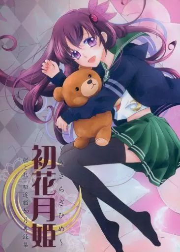 【中古】男性向一般同人誌 ≪艦隊これくしょん≫ 【冊子単品】初花月姫 ～きさらぎひめ～ / 庭野いちご / LOVE；la、BOOK 