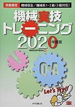 【】 技能検定機械保全機械系1・2級 (3級対応) 機械実技トレーニング 2020年度版