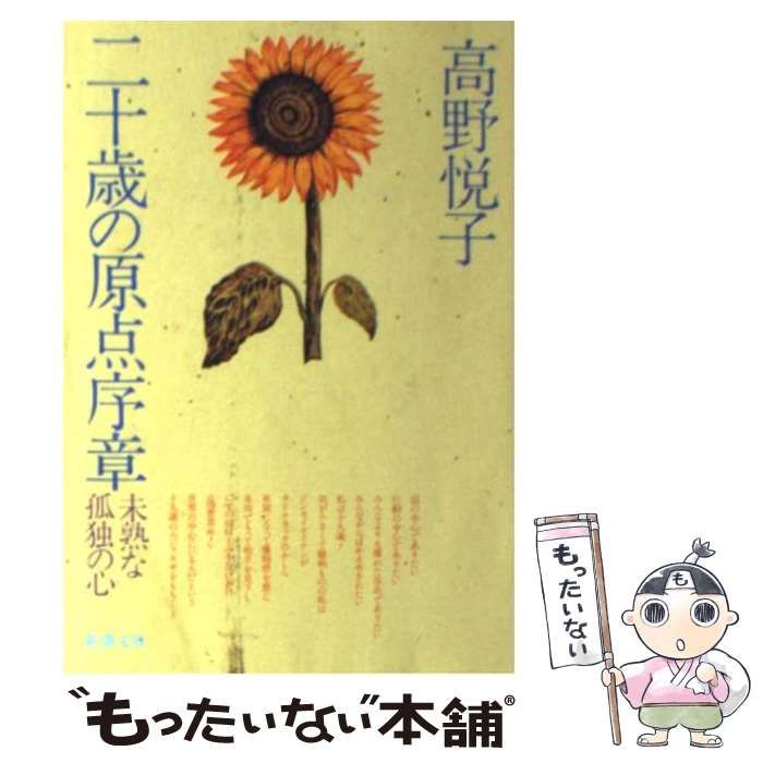 中古】 二十歳（はたち）の原点序章 （新潮文庫） / 高野 悦子