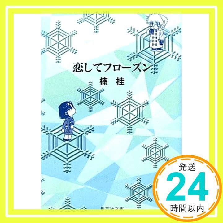 恋してフローズン 集英社文庫 コミック版 楠 桂_03