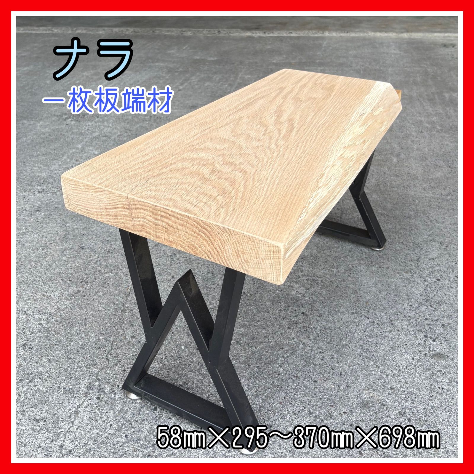 ナラ 一枚板端材 DIY木材 無垢材 木材 手作り家具 サイドテーブル 