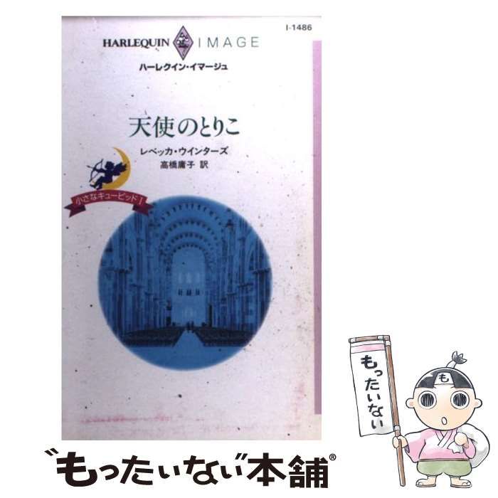 【中古】 天使のとりこ/ハーパーコリンズ・ジャパン/レベッカ・ウインターズ 中古】 天使のとりこ （ハーレクイン・セレクト） / レベッカ