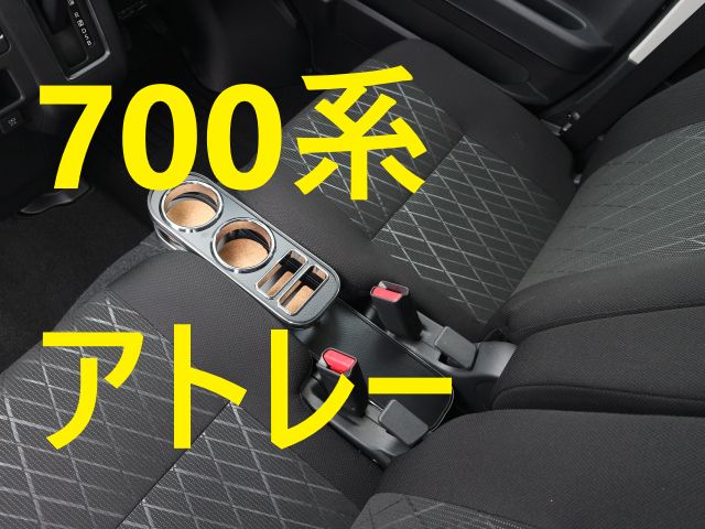 売り切り お買い得 700系アトレー 21|12～ フロントセンターカップホルダー レザーブラック BKｘフルメッキ