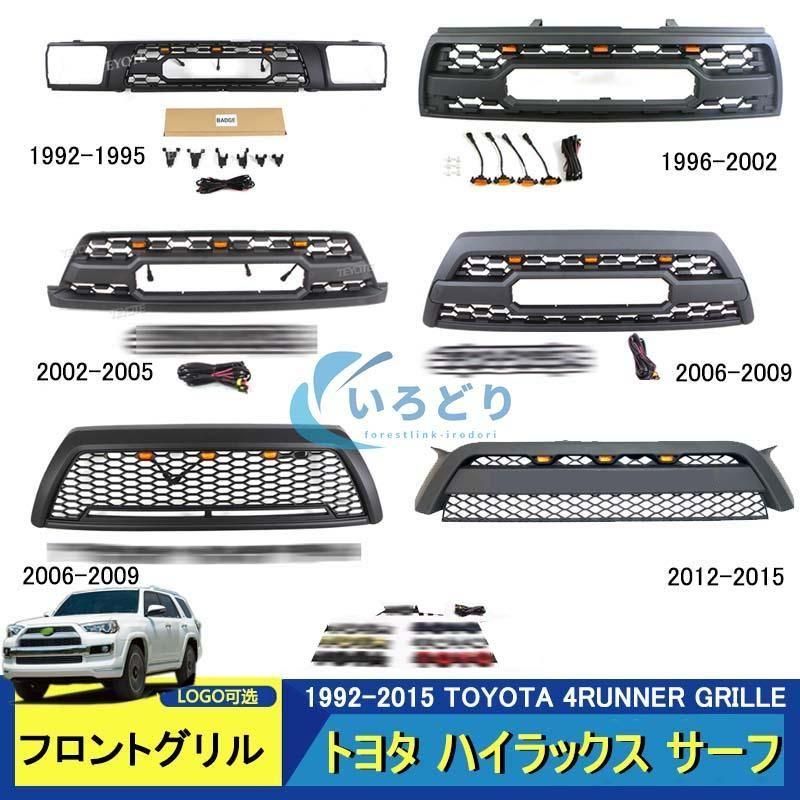 ! トヨタ ハイラックス サーフ 4RUNNER GRILLE 1992-2015 高品質 LEDフロントグリル TOYOTAロゴ付き 外装 フロントグリル ガーニッ
