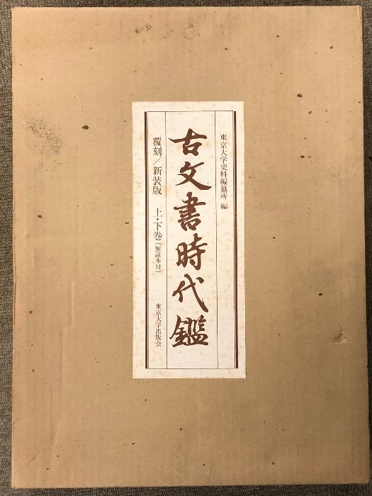 古文書時代鑑 新装版 上下巻セット 東京大学出版会 【公式通販】