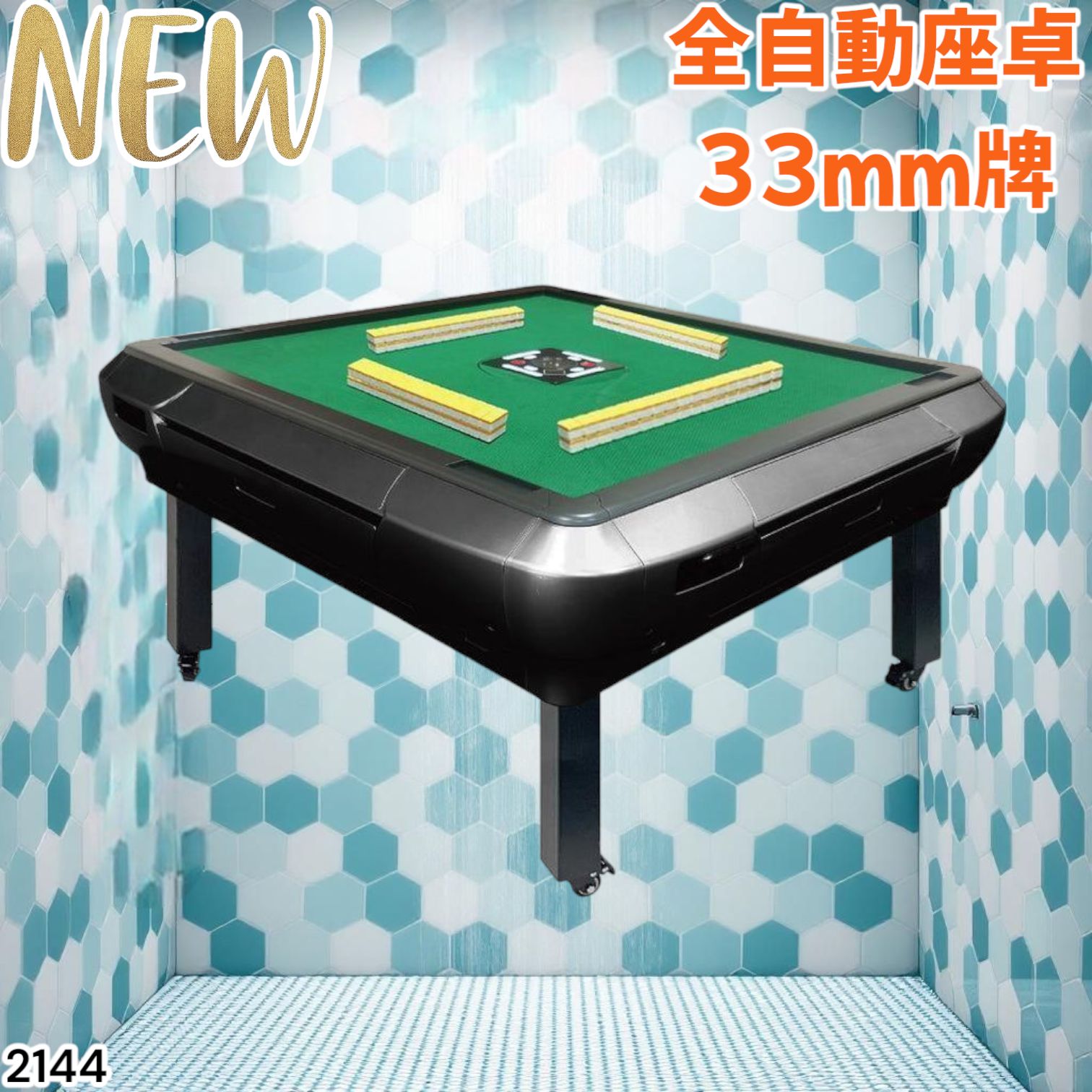 2120 全自動麻雀 アルミ 28 マット ※北海道、沖縄、離島へは別途配送料