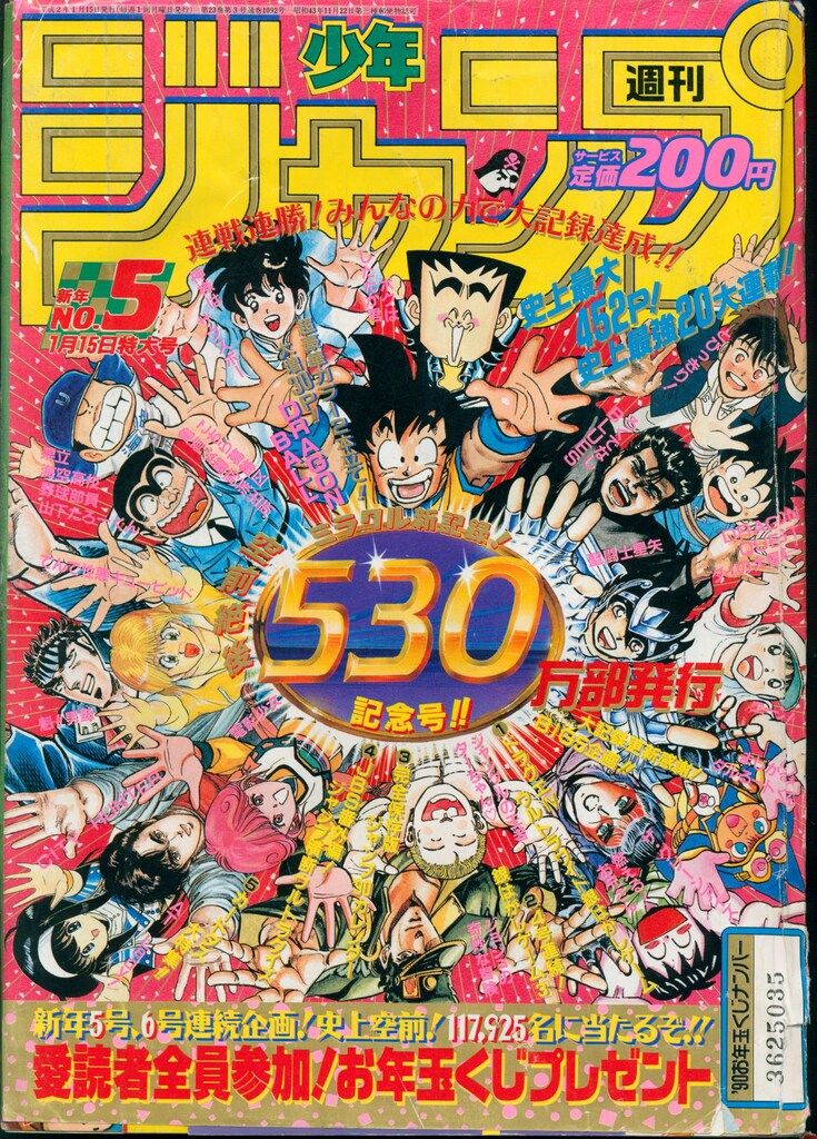 少年ジャンプ No.5 530記念号 1990年 集英社 1990年(平成2年)の漫画雑誌 週刊少年ジャンプ 1990年