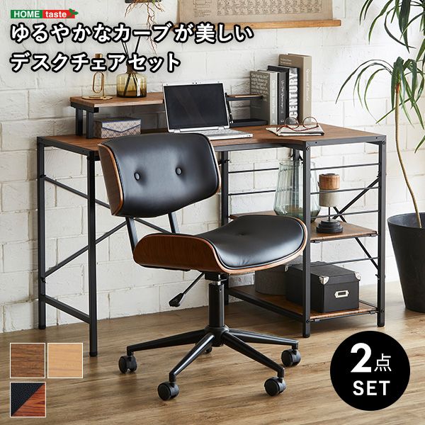 幅58.5cm ゆるやかなカーブが美しいデスクチェア 2点セット Gwyn×Lubbock 2801