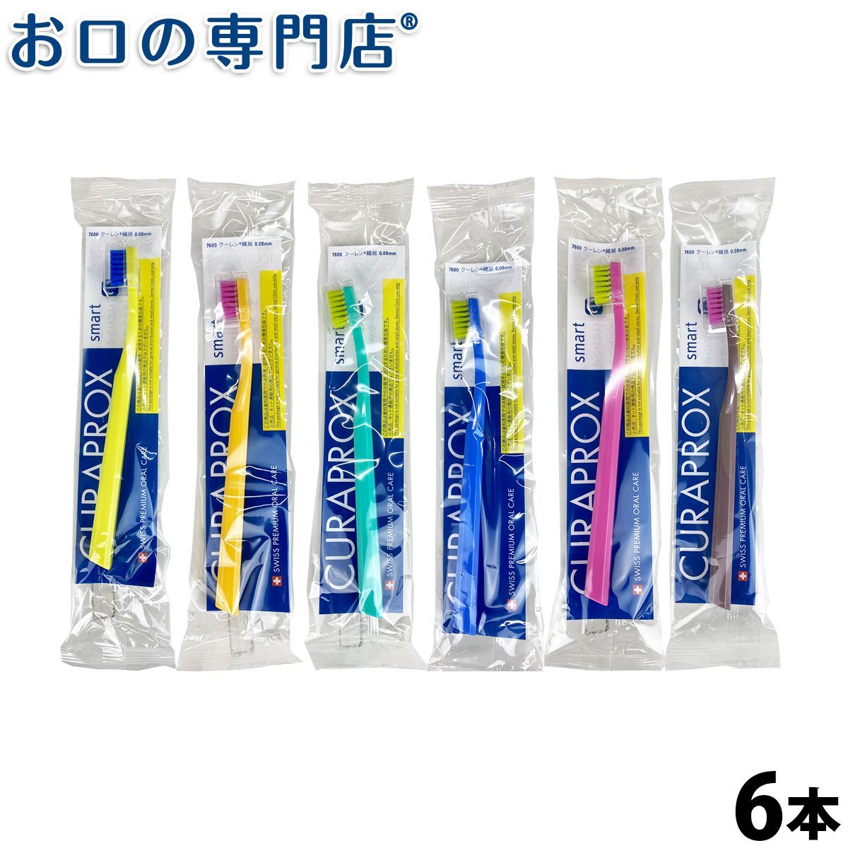 【メール便送料無料】クラプロックス Curaprox CS smart(スマート) 6本 キュラプロックス【2色以上のアソート】