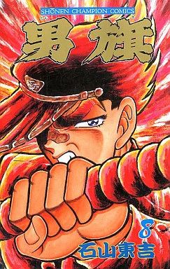 中古】少年コミック 男旗(8) / 石山東吉 - メルカリ