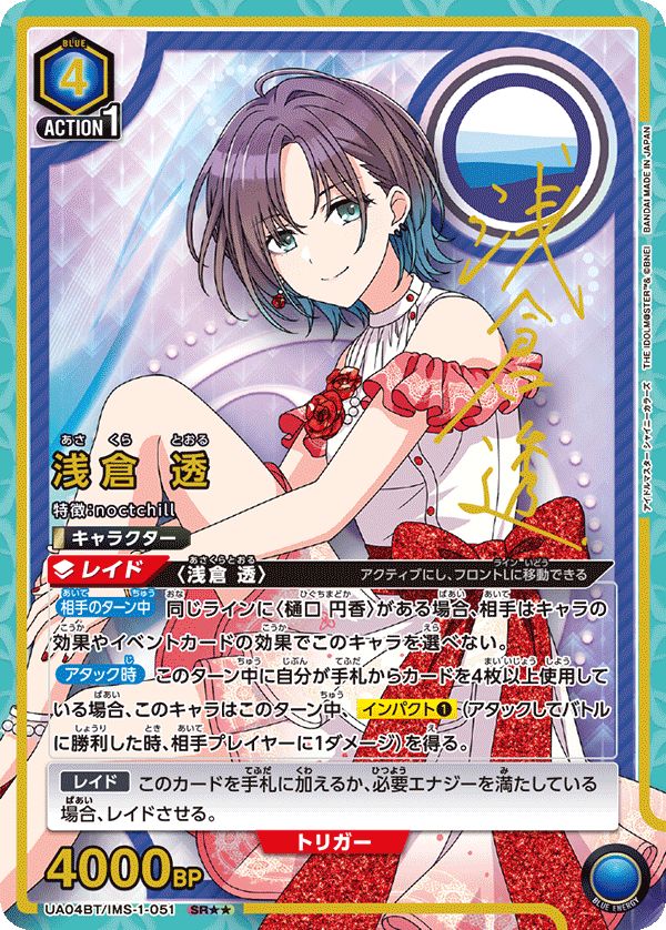 浅倉 透 SR IMS-1-051 UA04BT ユニオンアリーナ B