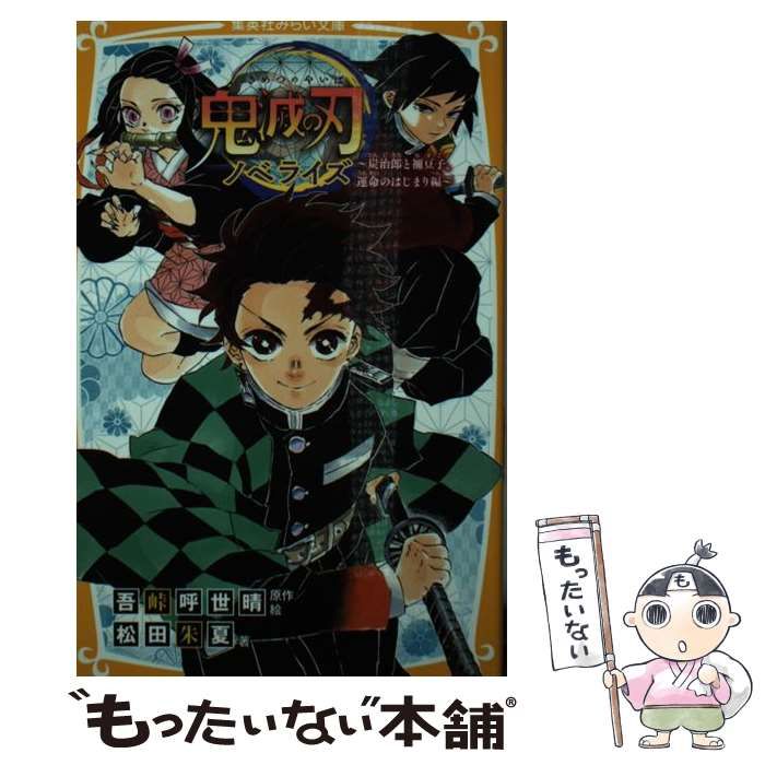 【中古】 鬼滅の刃 ノベライズ 炭治郎と禰豆子、運命のはじまり編 (集英社みらい文庫 こ-13-1) / 吾峠呼世晴、松田朱夏 / 集英社