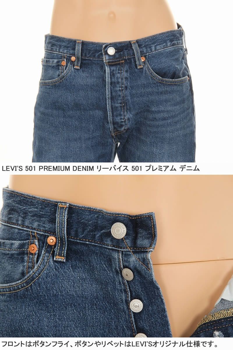 LEVI'S 501 PREMIUM DENIM リーバイス デニム 00501-3249 MID DARK VINTARGE オリジナル ストレート  ボタンフライ ミッド ダーク【Levis STRAIGHT BUTTON-FLY レギュラー プレミアム 】 - メルカリ