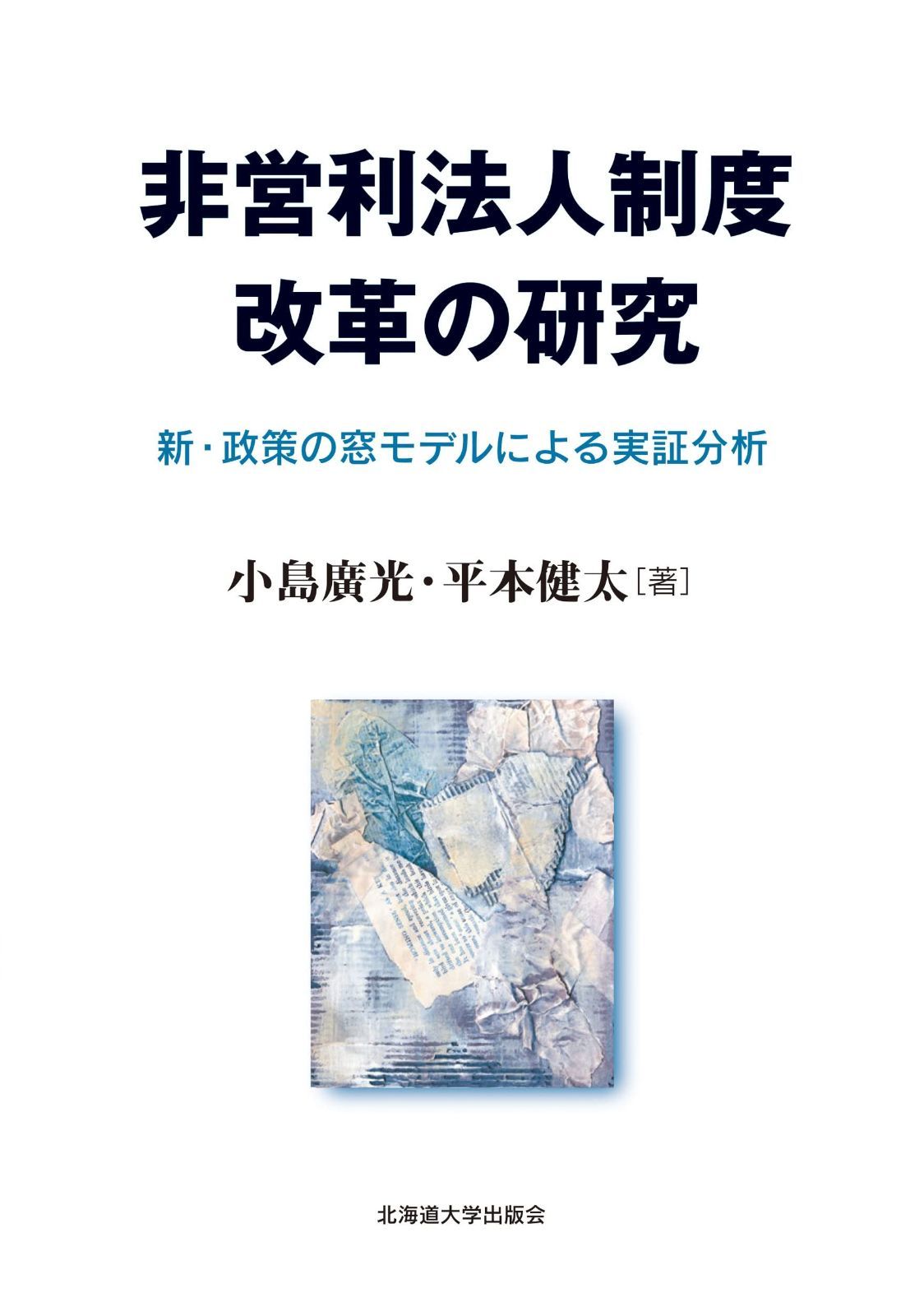 非営利法人制度改革の研究 新・政策の窓モデルによる実証分析