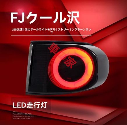 07-20年式 トヨタ FJクルーザー テールランプユニット 改装フェラーリ風LED 流れるウインカー