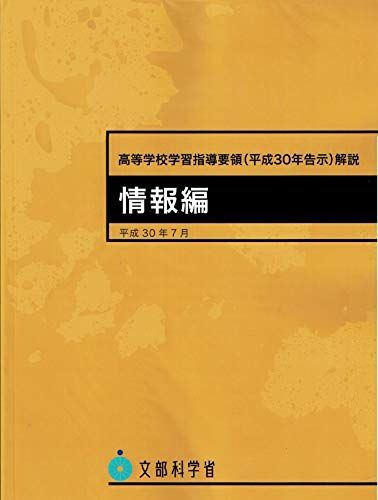 高等学校学習指導要領解説 情報編 - メルカリ