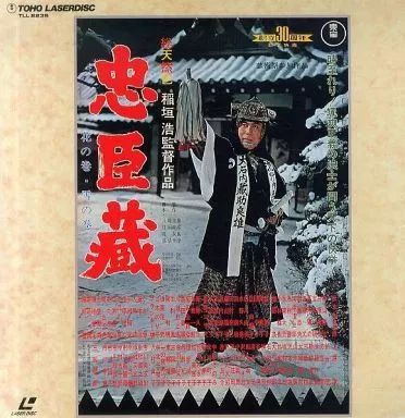 【中古】 美男忠臣蔵 中古】LD 忠臣蔵-花の巻・雪の巻('62東宝) - メルカリ