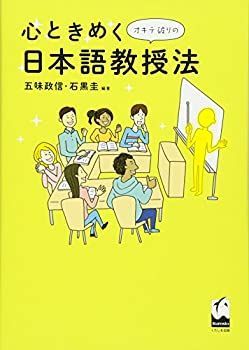 【中古】 心ときめくオキテ破りの日本語教授法
