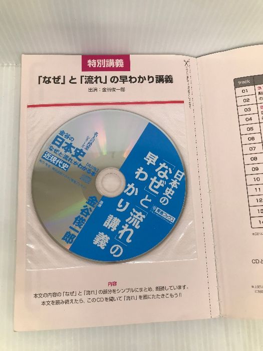 金谷の日本史「なぜ」と「流れ」がわかる本【改訂版】 近現代史 (東進ブックス 大学受験 名人の授業) ナガセ 金谷 俊一郎