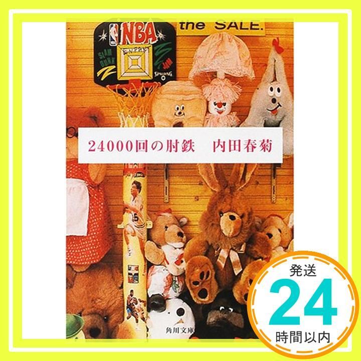 24000回の肘鉄 角川文庫 う 12-31 Aug 01 2000 内田 春菊_03