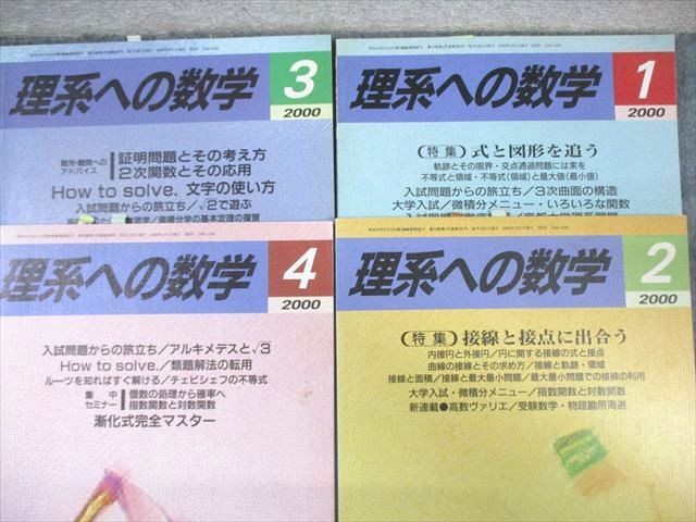 現代数学社 理系への数学 2000年1月〜4月/2001年1月〜2004年7月/9月/10月 計49冊 高田栄一/永田雅宜/他多数 ★ 275L1D 現代数学社 理系への数学 2000年1月～4月/2001年1月～2004年7月