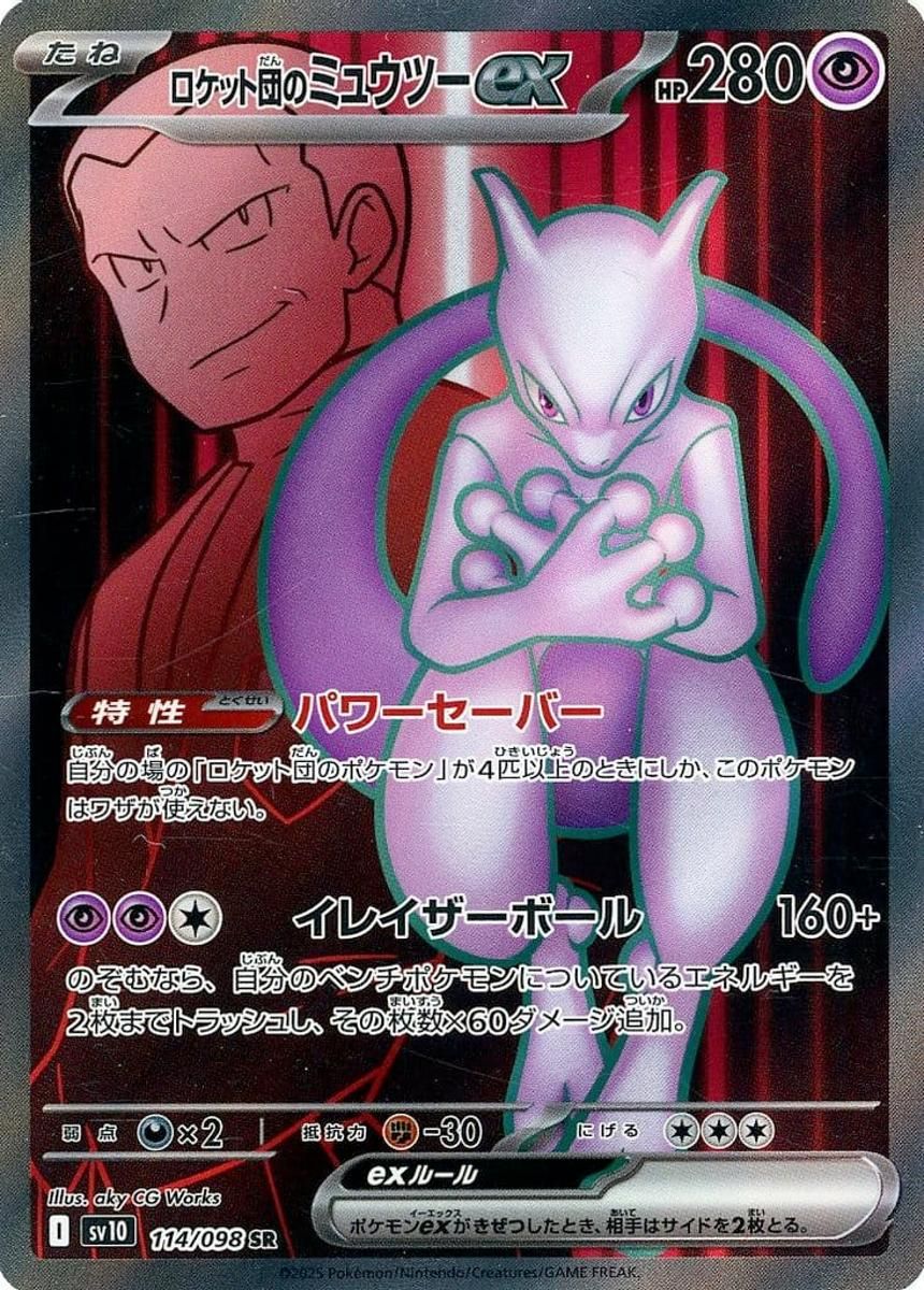 ロケット団のミュウツーex ポケモンカード シュリンク付き