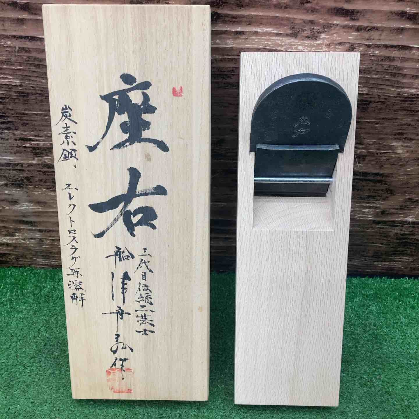 鉋 かんな カンナ 座右 寸八 三代目伝統工芸士 船津舟弘作大工道具 川越店