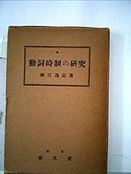 送料無料，格安 【中古】動詞時制の研究 (1948年)