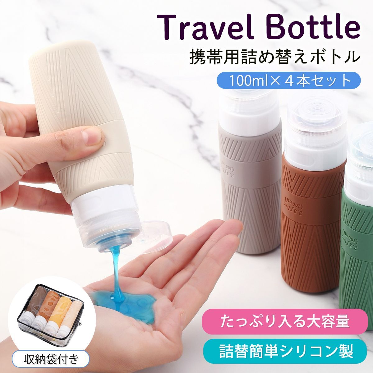 トラベルボトル シリコン 4本セット 100ml ボトルセット トラベル