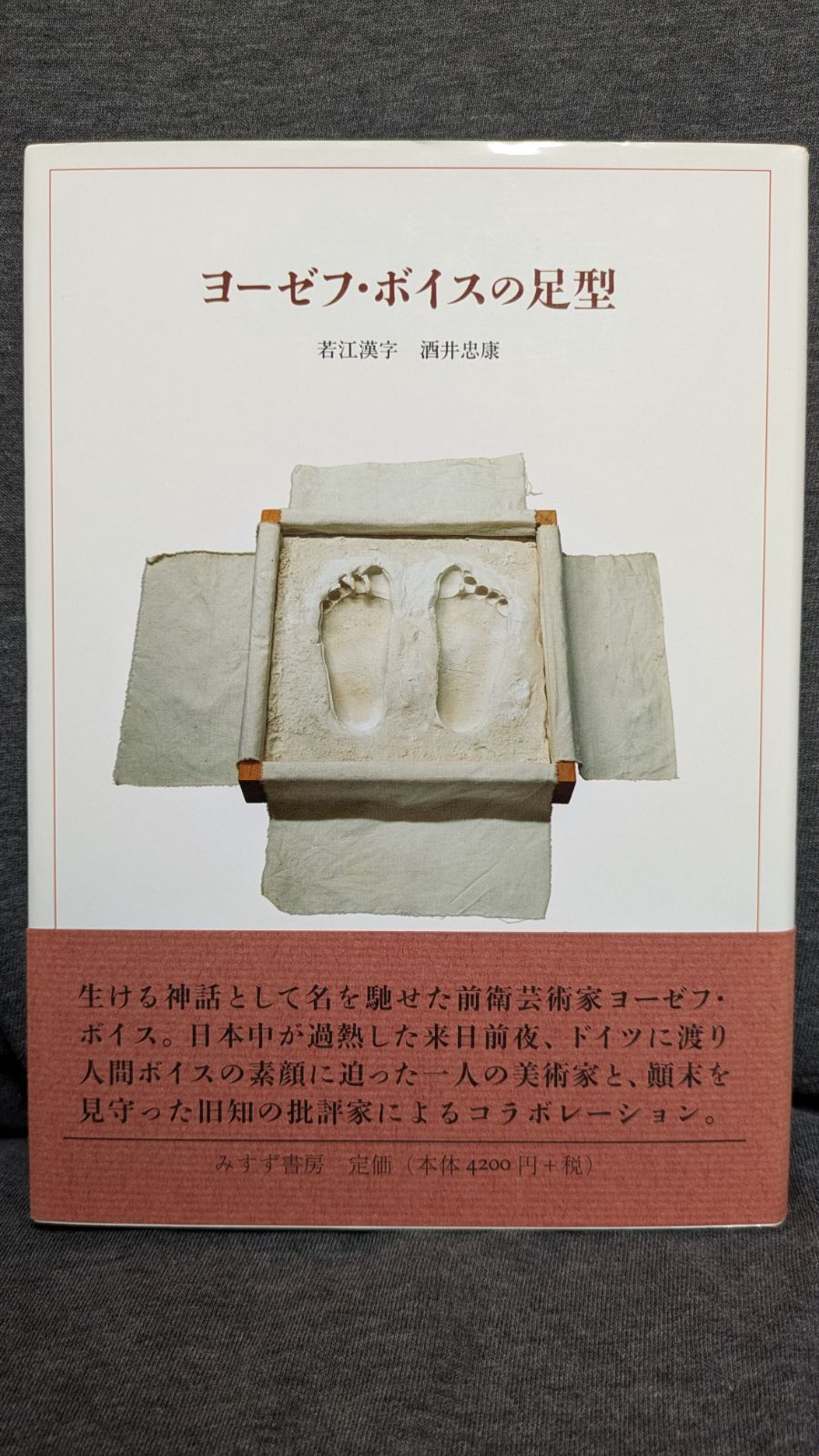 ヨーゼフ・ボイスの足型 (若江漢字・酒井忠康/みすず書房