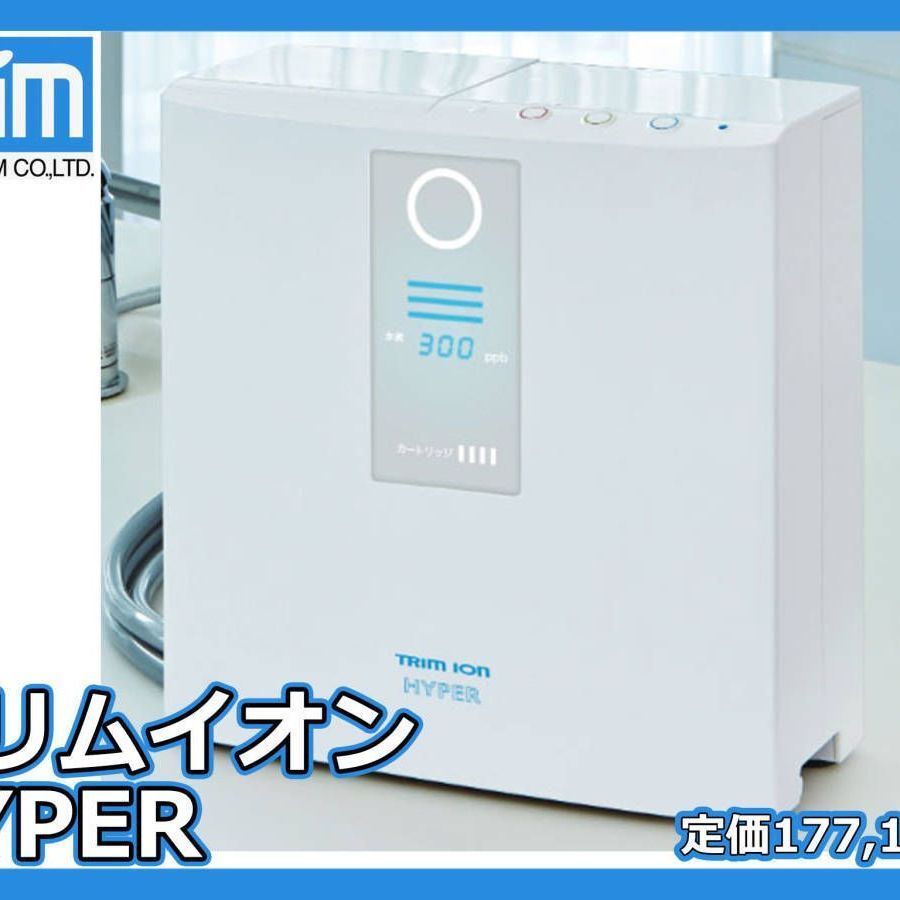 参考約18万円 電解水素水整水器 トリムイオン ハイパー TRIM ION HYPER ミネラル分 ウォーターヘルスケア 電解還元水 取説 箱 可動品Q