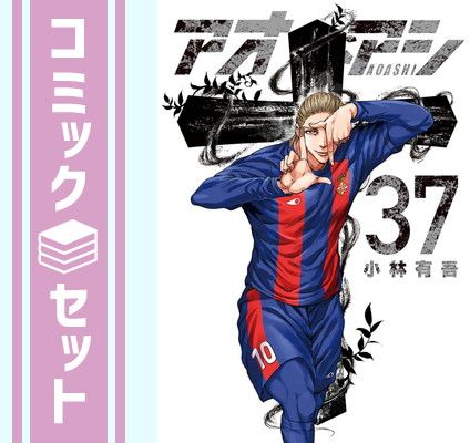【セット】アオアシ　コミック　1-37巻セット [Comic] 小林有吾