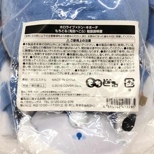 中古】未使用）兎田ぺこら もちどる ぬいぐるみ 「ホロライブ