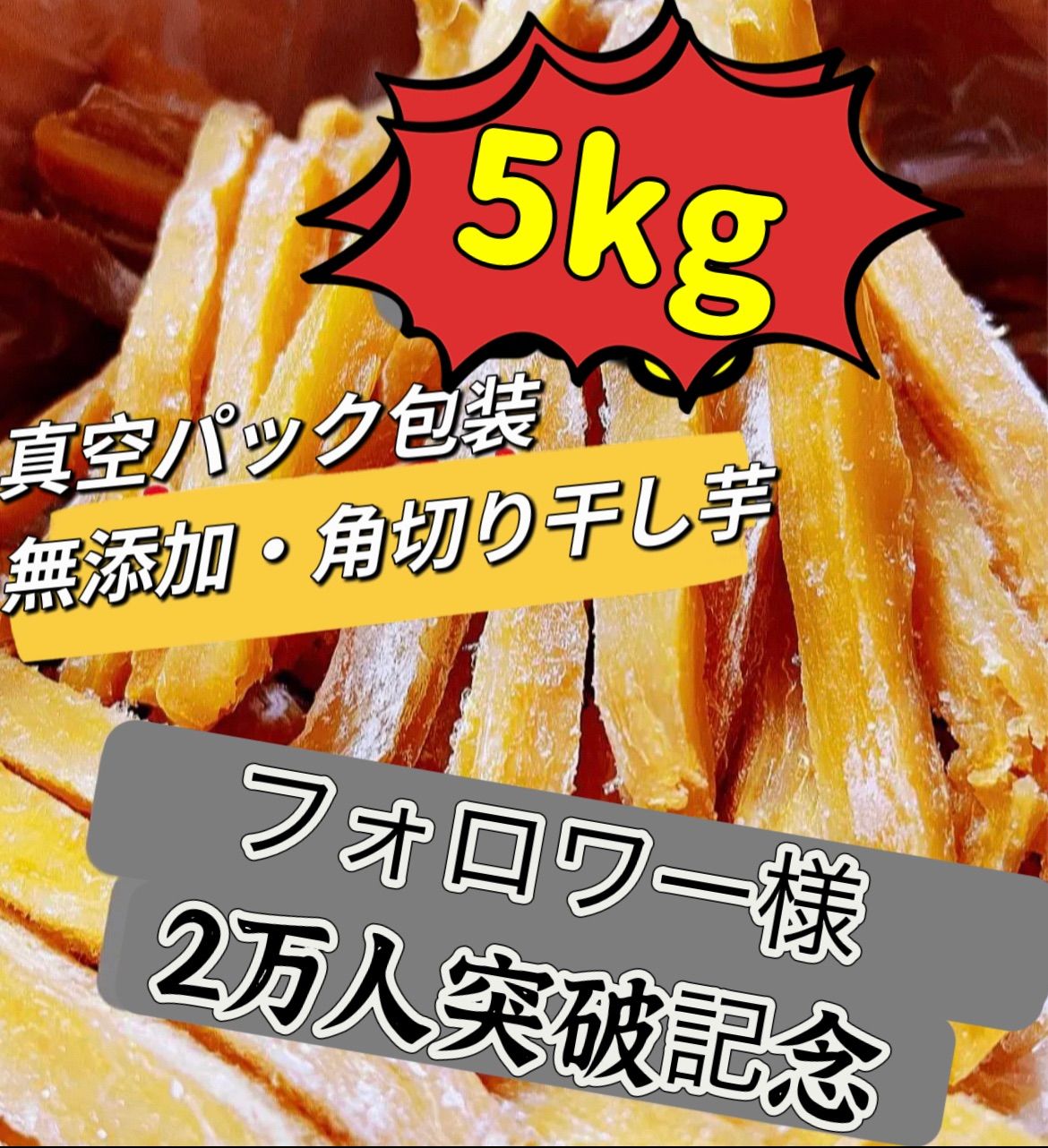 フォロワー様3万人突破記念 クール便 真空なし角切り干し芋5kg 砂糖 無添加 ダイエット食品 柔らかくて自然の甘さ 冷凍保存の場合約半年お日にちが 100円引き配布中