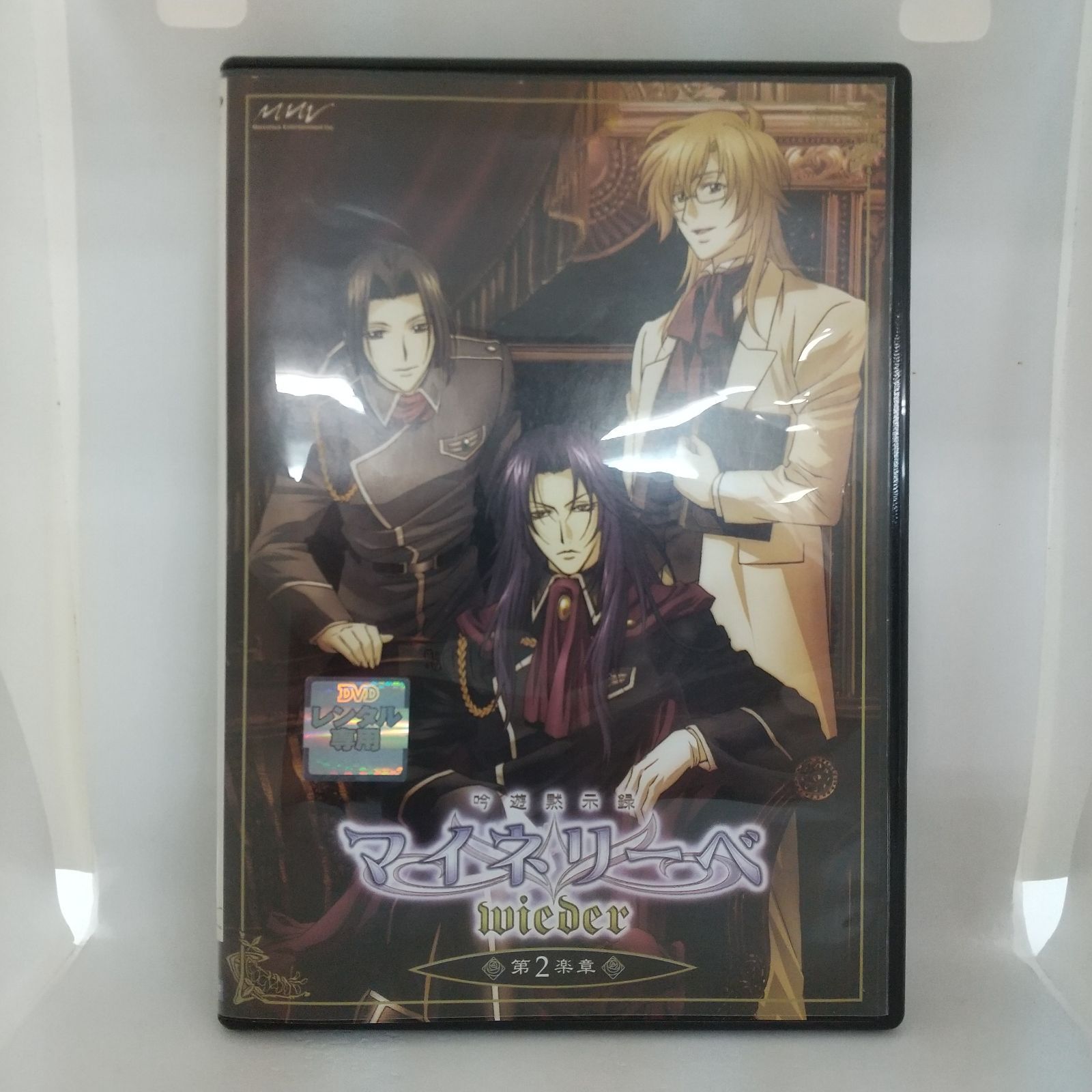 吟遊黙示録 マイネリーベ 第2楽章 レンタル専用 中古 DVD ケース