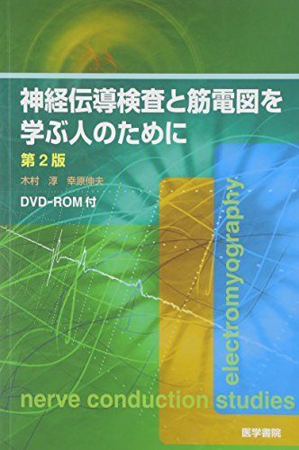 DVD-ROM付 神経伝導検査と筋電図を学ぶ人のために 第2版